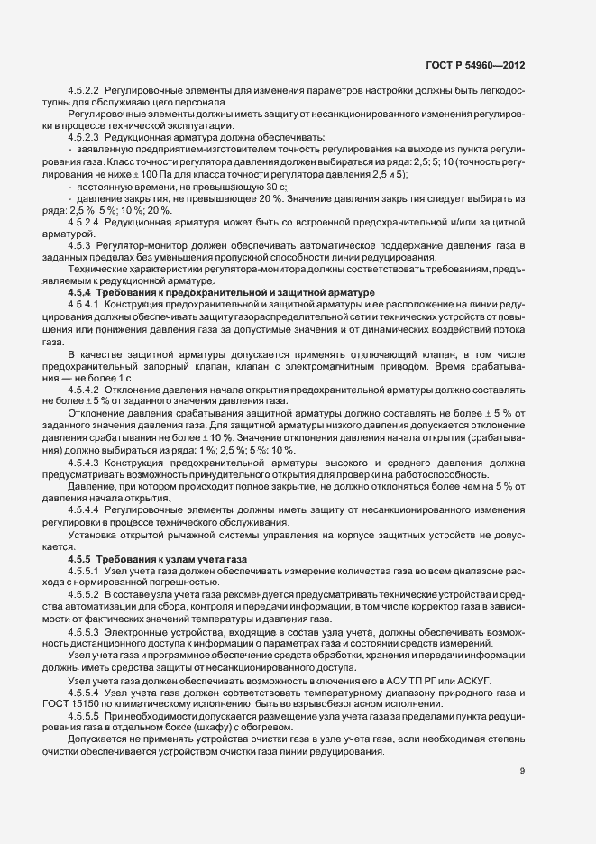 Страница 12 ГОСТ Р 54960-2012