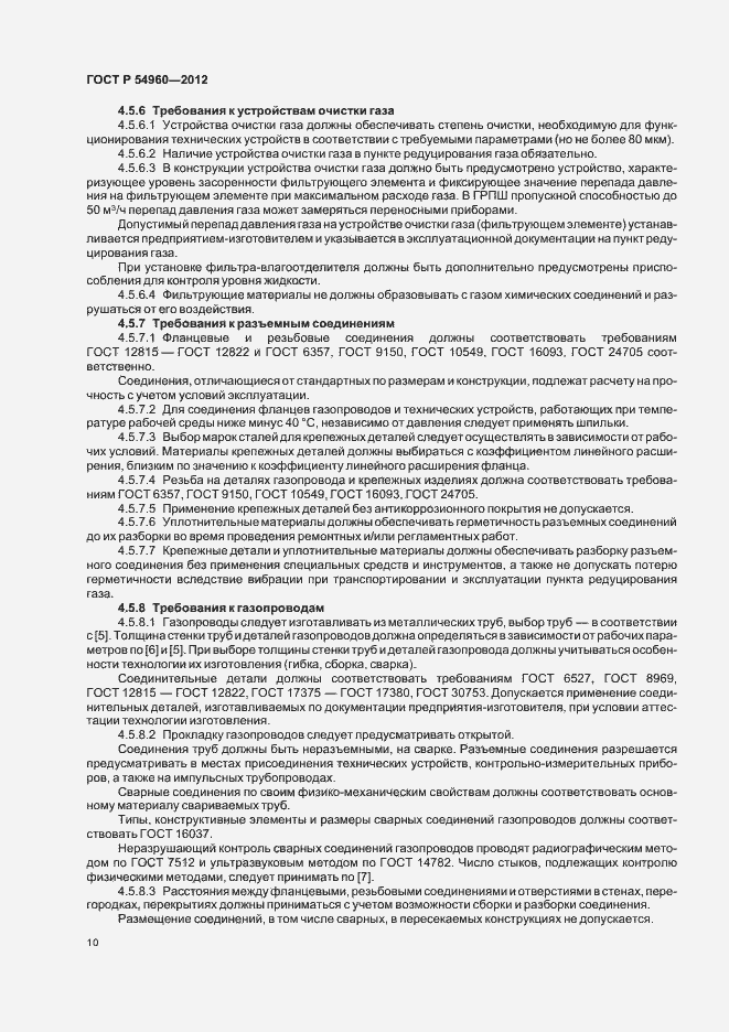 Страница 13 ГОСТ Р 54960-2012