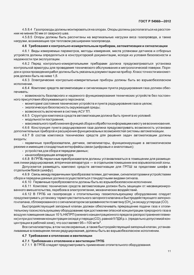 Страница 14 ГОСТ Р 54960-2012