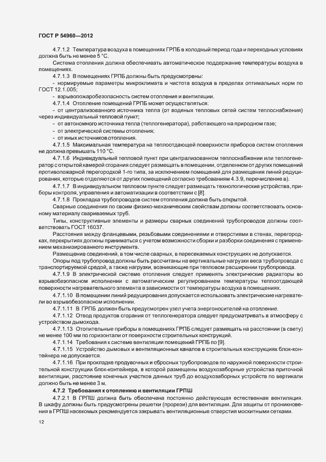 Страница 15 ГОСТ Р 54960-2012