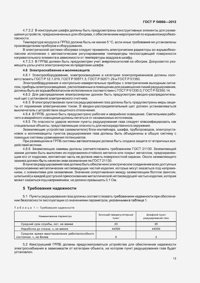 Страница 16 ГОСТ Р 54960-2012