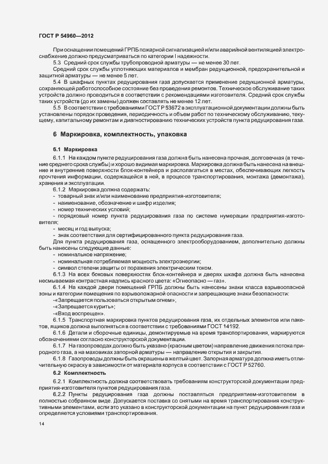 Страница 17 ГОСТ Р 54960-2012