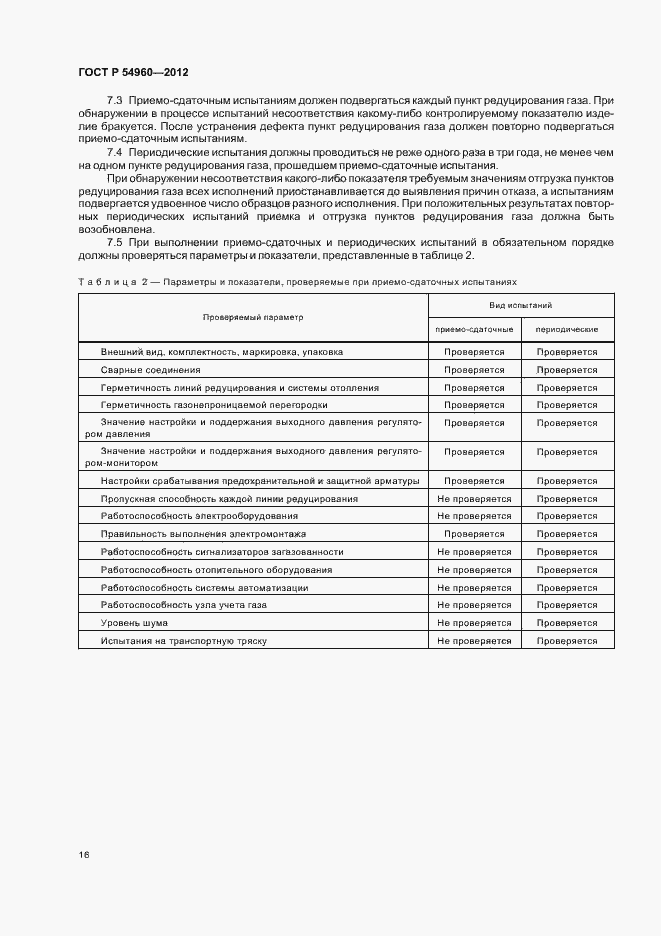Страница 19 ГОСТ Р 54960-2012