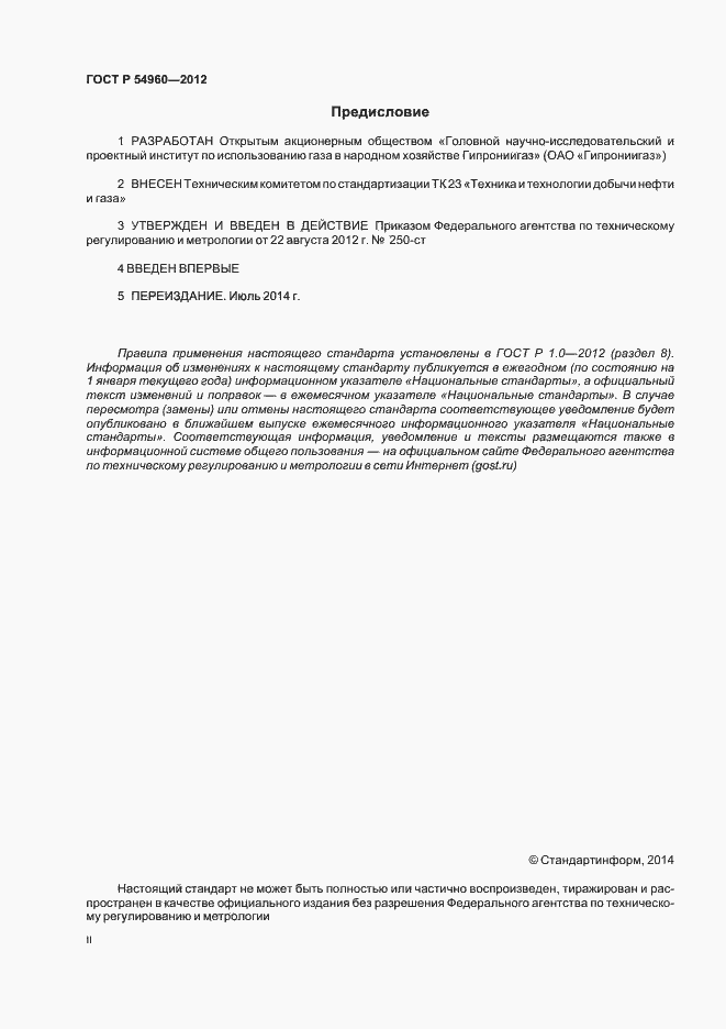 Страница 2 ГОСТ Р 54960-2012