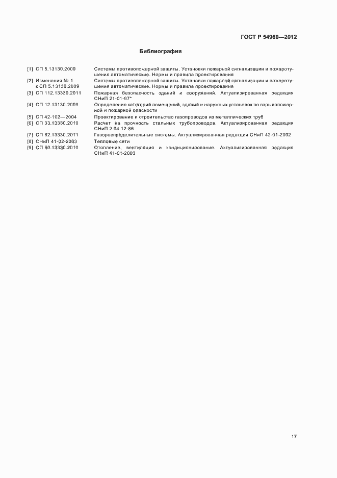 Страница 20 ГОСТ Р 54960-2012