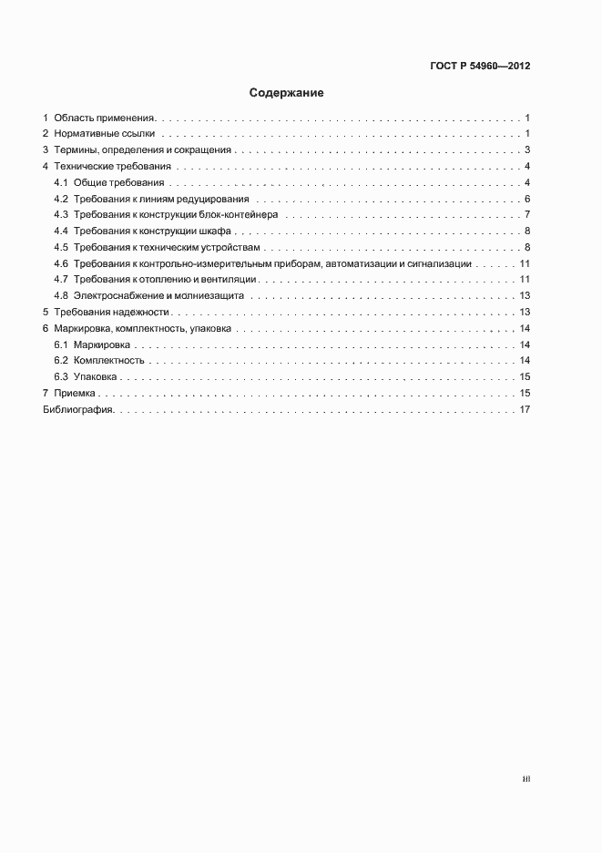 Страница 3 ГОСТ Р 54960-2012