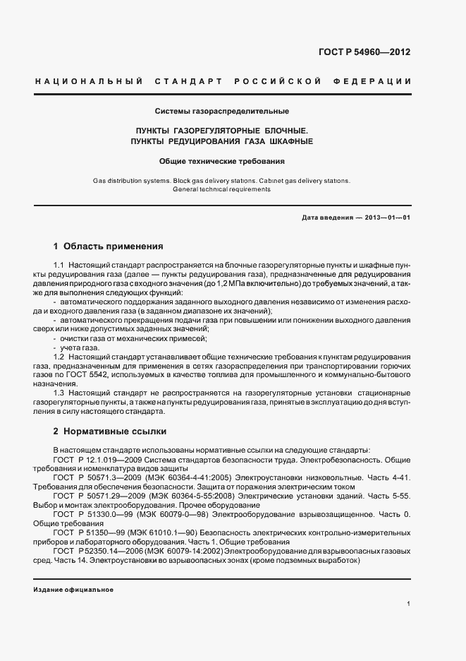 Страница 4 ГОСТ Р 54960-2012