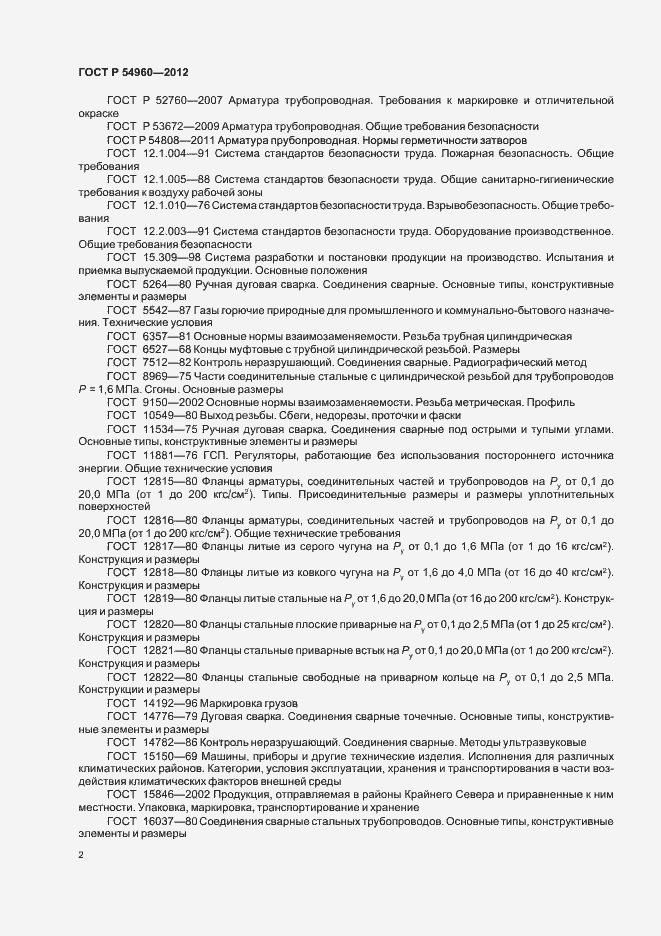 Страница 5 ГОСТ Р 54960-2012