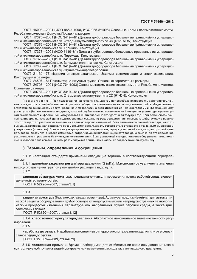Страница 6 ГОСТ Р 54960-2012