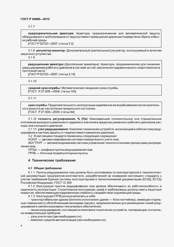 Страница 7 ГОСТ Р 54960-2012