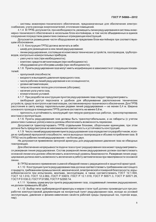 Страница 8 ГОСТ Р 54960-2012