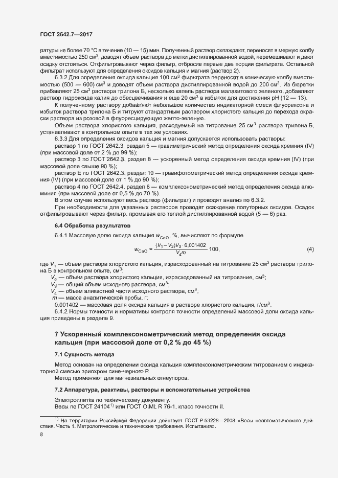 Страница 11 ГОСТ 2642.7-2017