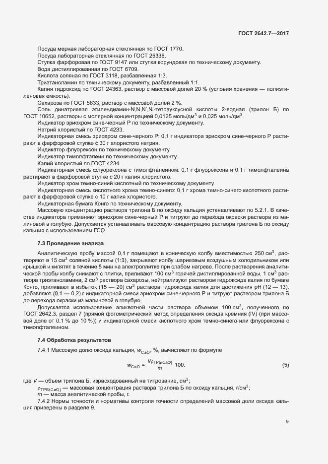 Страница 12 ГОСТ 2642.7-2017