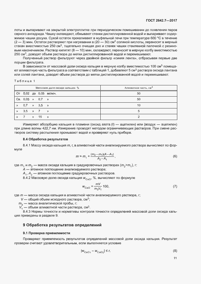 Страница 14 ГОСТ 2642.7-2017