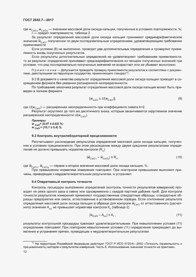 Страница 15 ГОСТ 2642.7-2017