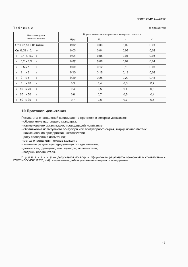 Страница 16 ГОСТ 2642.7-2017