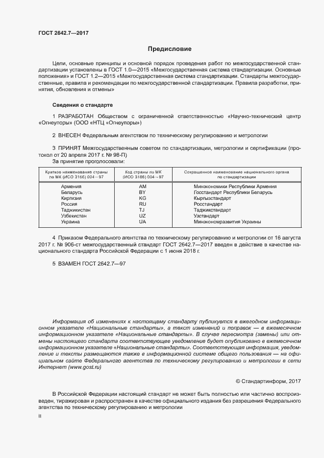 Страница 2 ГОСТ 2642.7-2017