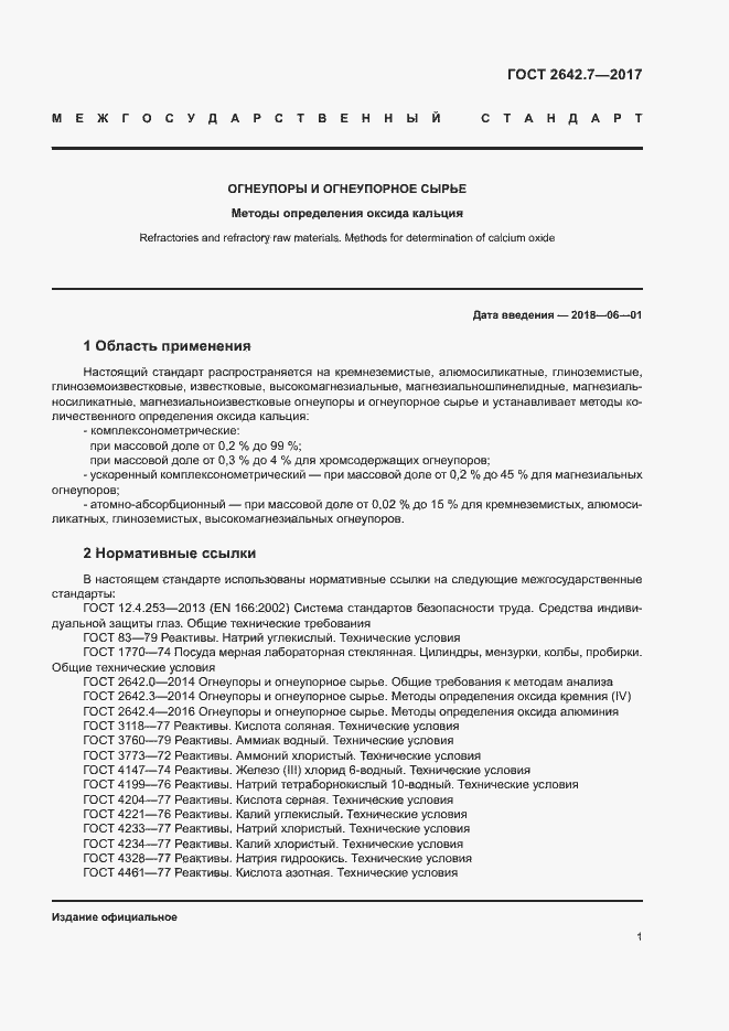 Страница 4 ГОСТ 2642.7-2017