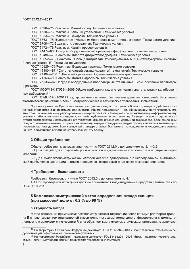 Страница 5 ГОСТ 2642.7-2017