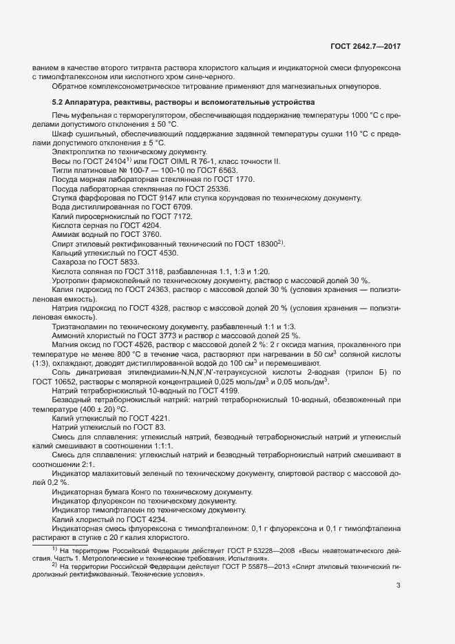 Страница 6 ГОСТ 2642.7-2017