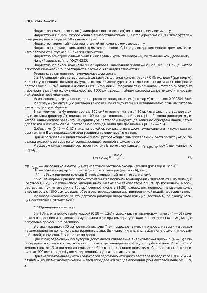 Страница 7 ГОСТ 2642.7-2017