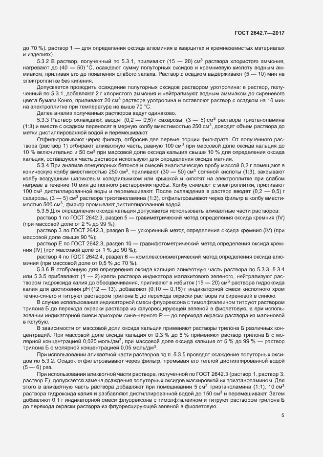 Страница 8 ГОСТ 2642.7-2017