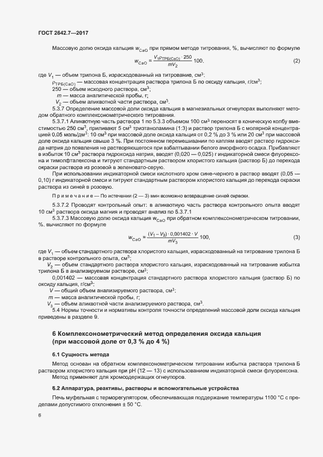 Страница 9 ГОСТ 2642.7-2017