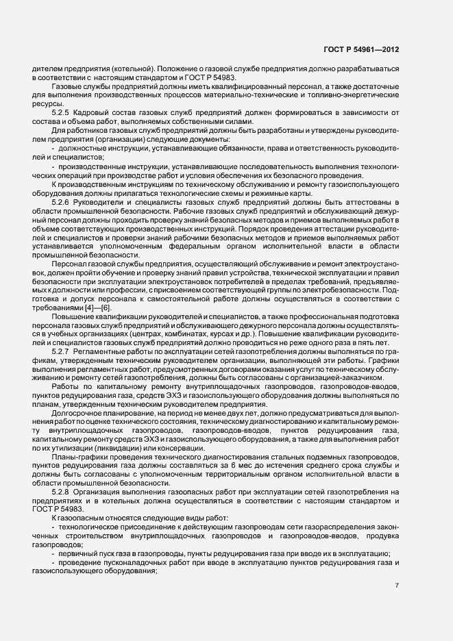 Страница 10 ГОСТ Р 54961-2012