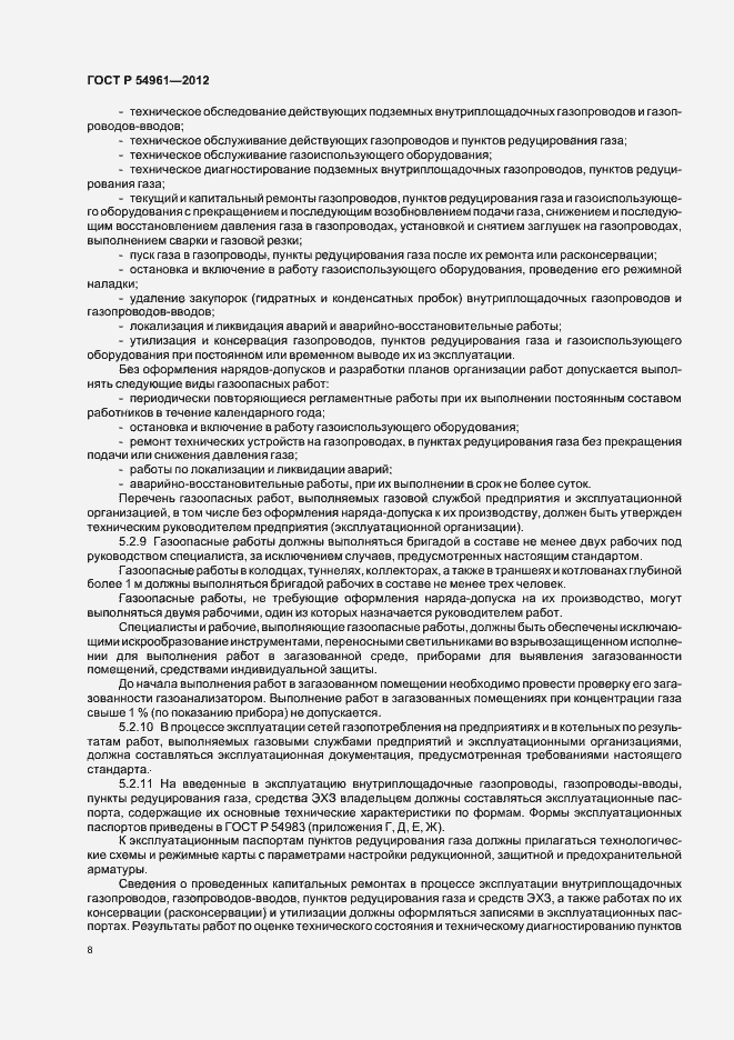 Страница 11 ГОСТ Р 54961-2012