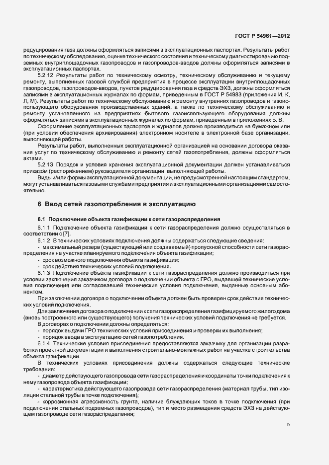 Страница 12 ГОСТ Р 54961-2012