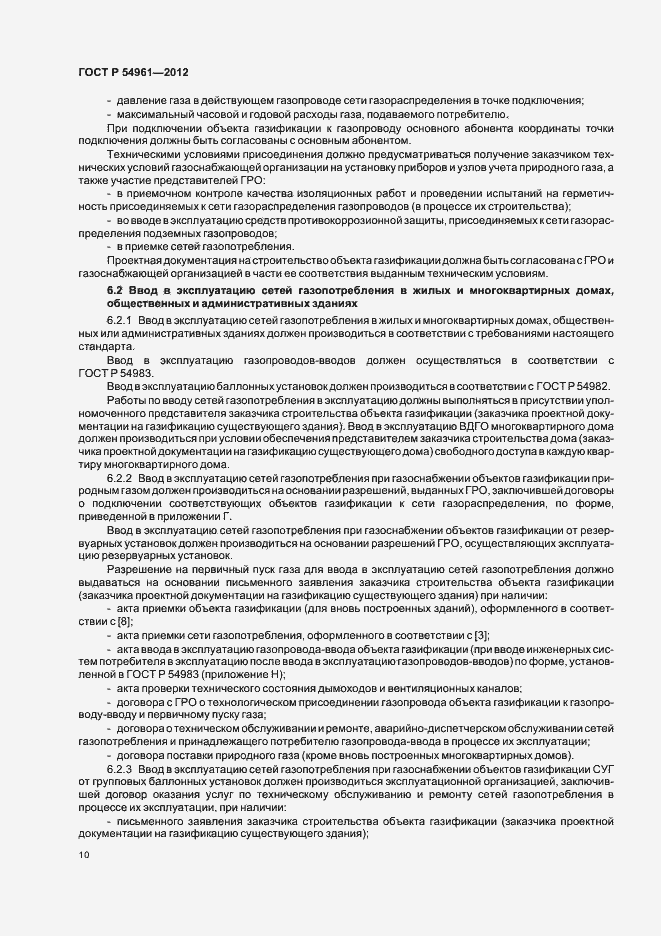 Страница 13 ГОСТ Р 54961-2012