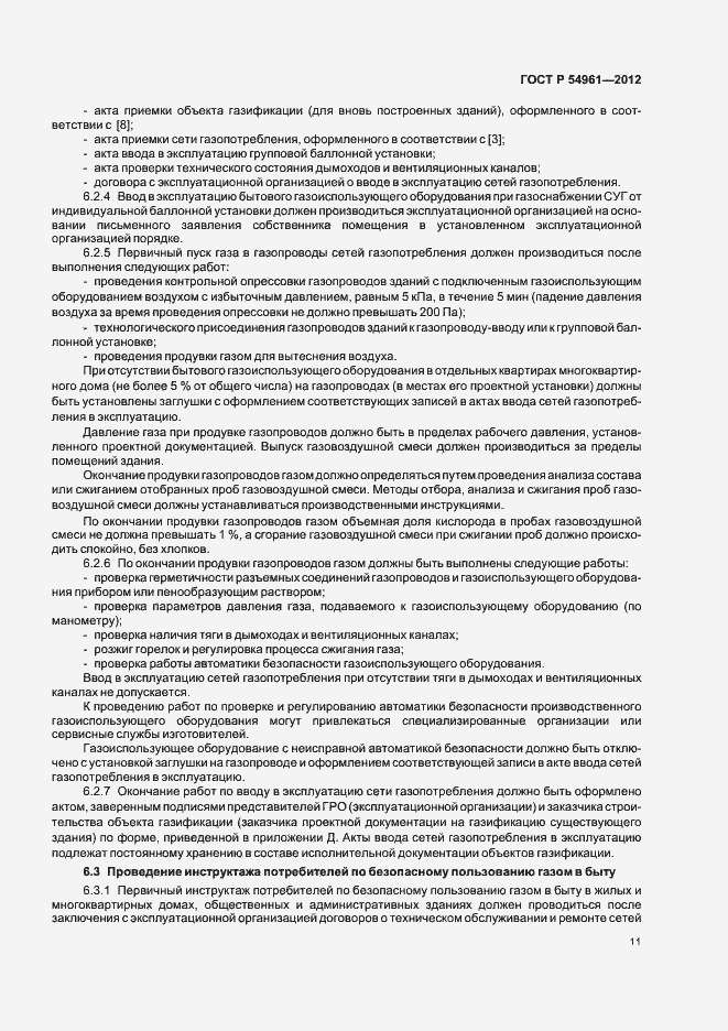 Страница 14 ГОСТ Р 54961-2012