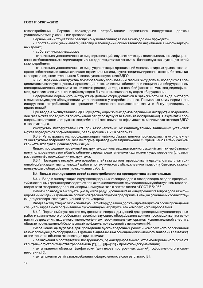 Страница 15 ГОСТ Р 54961-2012