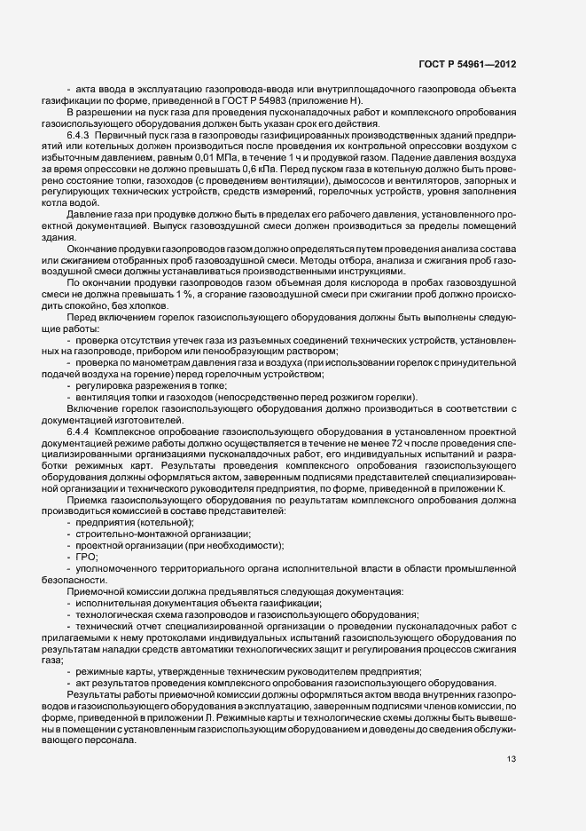 Страница 16 ГОСТ Р 54961-2012