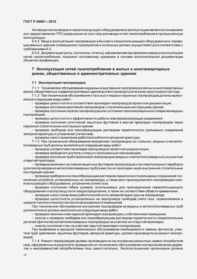 Страница 17 ГОСТ Р 54961-2012