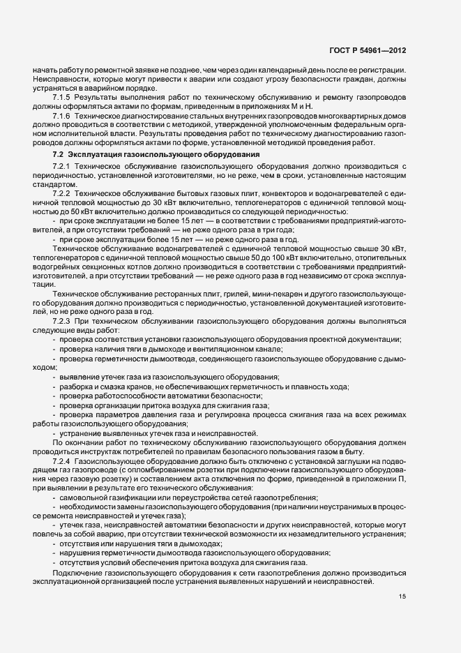 Страница 18 ГОСТ Р 54961-2012