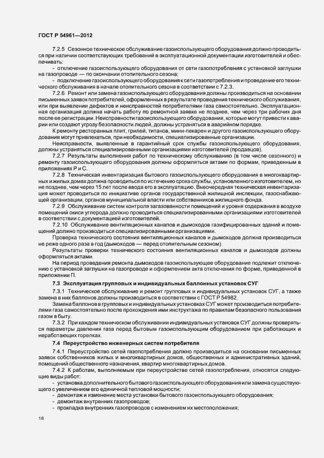 Страница 19 ГОСТ Р 54961-2012