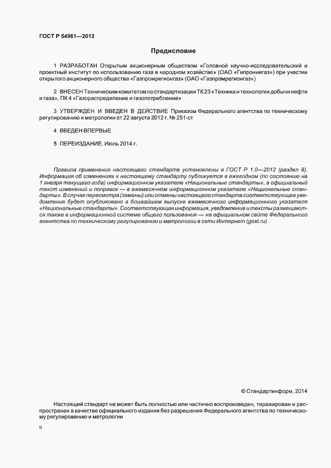 Страница 2 ГОСТ Р 54961-2012