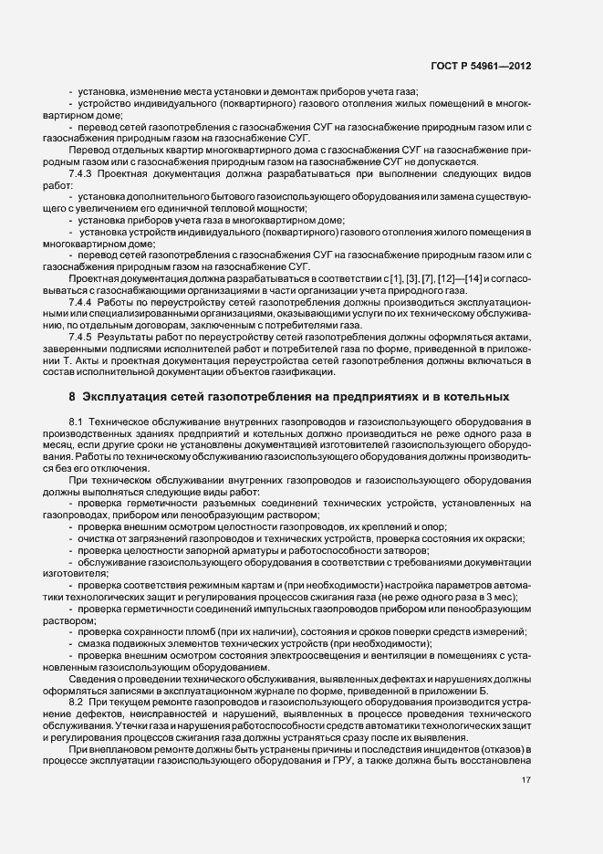 Страница 20 ГОСТ Р 54961-2012