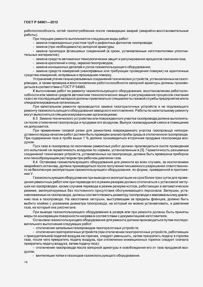 Страница 21 ГОСТ Р 54961-2012