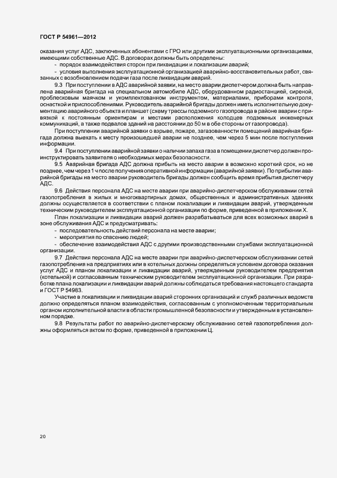 Страница 23 ГОСТ Р 54961-2012
