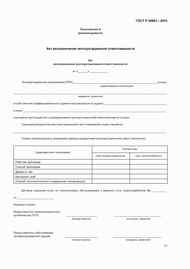 Страница 24 ГОСТ Р 54961-2012