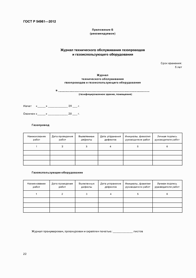 Страница 25 ГОСТ Р 54961-2012