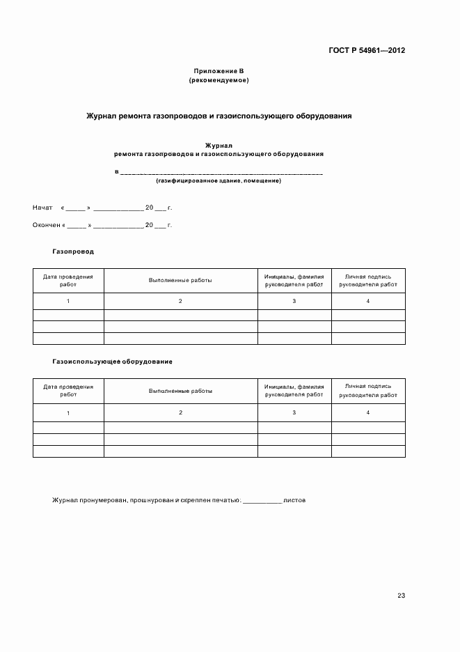 Страница 26 ГОСТ Р 54961-2012