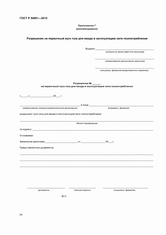 Страница 27 ГОСТ Р 54961-2012