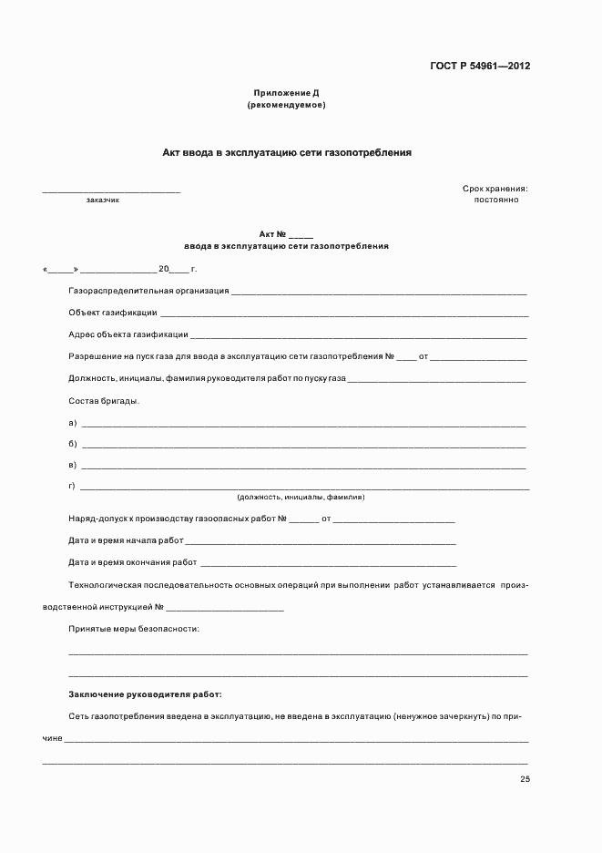 Страница 28 ГОСТ Р 54961-2012