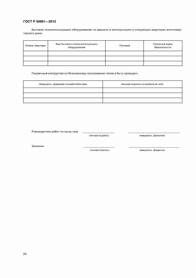 Страница 29 ГОСТ Р 54961-2012