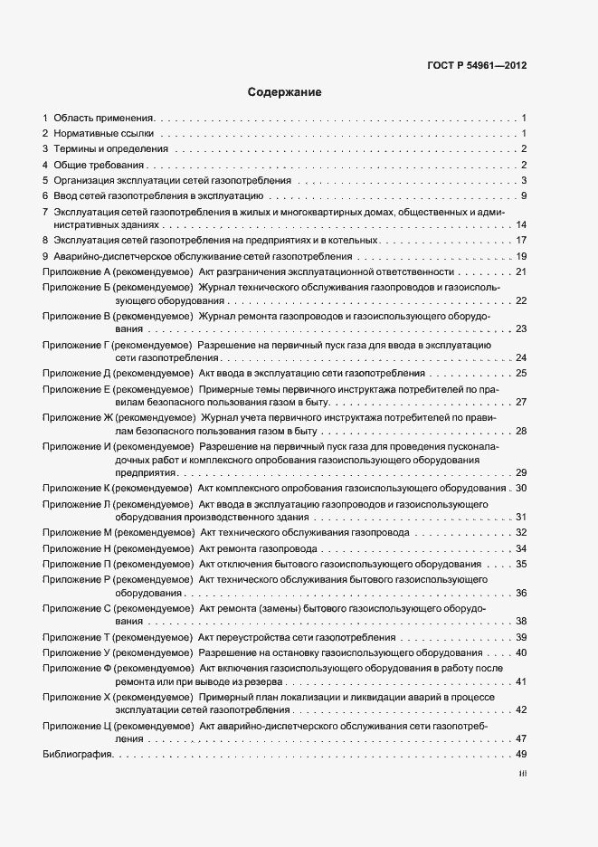 Страница 3 ГОСТ Р 54961-2012