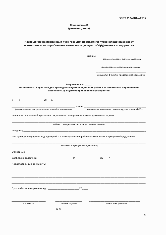 Страница 32 ГОСТ Р 54961-2012