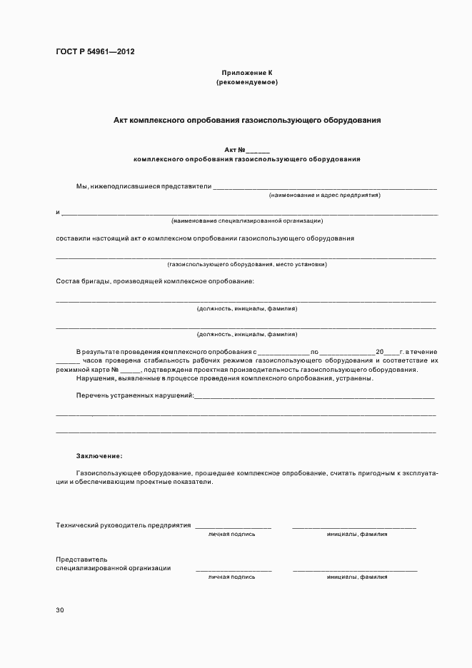 Страница 33 ГОСТ Р 54961-2012